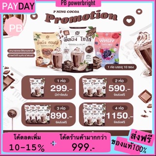 [ ส่งฟรี ] P NING COCOA พี่หนิงโกโก้ คอฟฟี่ ไฟเบอร์ เซ็ตล้มช้างตัวดัง แพคเกจใหม่! 1ห่อมี10ซอง