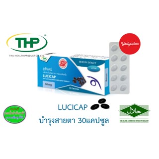 THP Lucicap ลูซิแคป 30แคปซูล บำรุงสายตา 83945 EXP07/2025