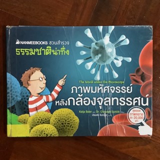 หนังสือชุดชวนสำรวจธรรมชาติน่าทึ่ง เรื่อง ภาพมหัศจรรย์หลังกล้องจุลทรรศน์