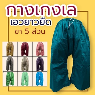 กางเกงเล ขา5ส่วน ขาก๊วย กระเป๋าข้างพร้อมซิป ผ้าโทเรสีสวย เอวยางยืด(Y01)