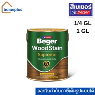 Beger สีย้อมไม้เบเยอร์ ซูพรีม WoodStain Suprem สีงานไม้ สีย้อมไม้ชนิดเคลือบใส (ขนาด 0.946ลิตร / 3.785ลิตร)