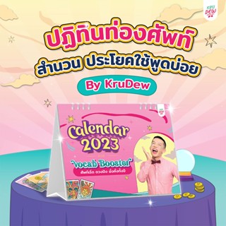 ปฏิทิน KruDew 2023 VOCAB BOOSTER ชุดของขวัญปีใหม่ หนังสือภาษาอังกฤษ สายมู by Opendurian