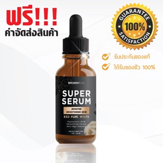 ขายของแท้!100% เท่านั้น ส่งฟรี เซรั่มบราวนี่ชู brownychu super serum BC Super Serum (Booster Brightening Skin)