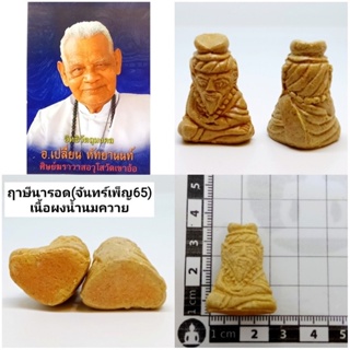 ฤาษีนารอด(จันทร์เพ็ญ65) เนื้อผงน้ำนมควาย ราคา300บาท  2.ฤาษีนารอด(จันทร์เพ็ญ65) เนื้อผงคลุกรัก ราคา300บาท