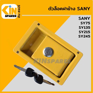 ตัวล็อคฝาข้าง ซานี่ SANY  SY75/135/215/245 มือเปิดฝาข้าง ล็อกฝาข้าง อะไหล่รถขุด แมคโคร แบคโฮ