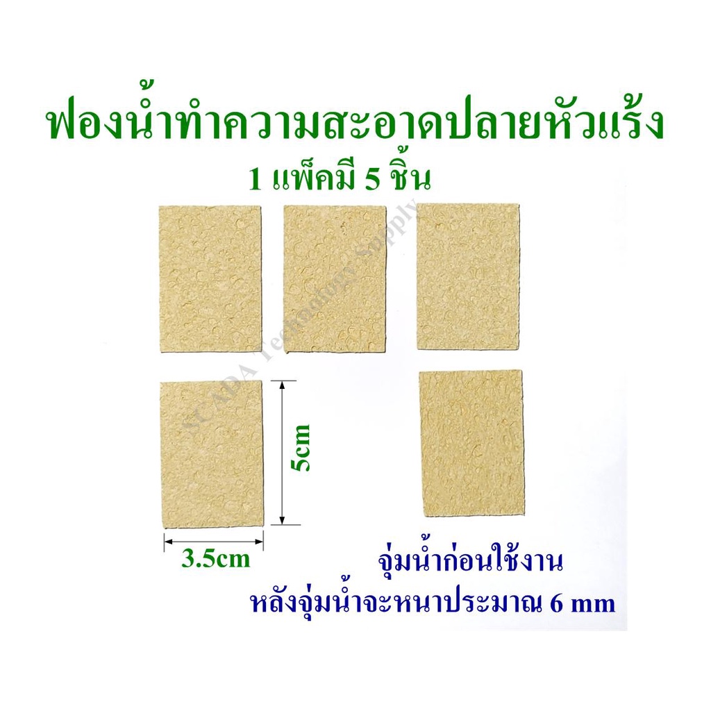 ฟองน้ำทำความสะอาดปลายหัวแร้ง ฟองน้ำเช็ดหัวแร้ง ขนาด 3.5cmx5cm หลังจุ่มน้ำจะหนาประมาณ 6mm มี 5 ชิ้นต่อแพ็ค