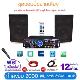 แอมป์ขยายเสียง รุ่น AV512BT+ลำโพงขนาด10นิ้ว1 คู่ ฟรีไมค์+สายลำโพง+แจ็ค กำลังขับ 2000 วัตต์ รับประกันร้าน1ปีพร้อมส่ง!