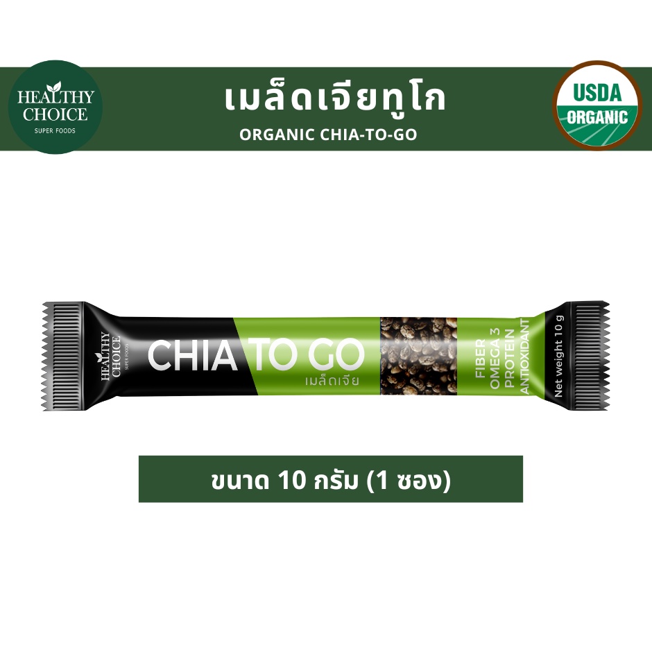 [ ขนาดทดลอง ] HEALTHY CHOICE | เมล็ดเจียทูโก (CHIA TO GO) ขนาด 10g