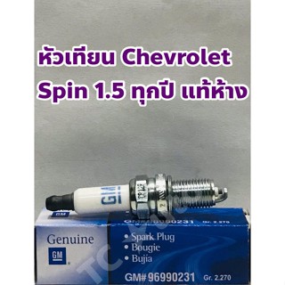 Chevrolet หัวเทียน เชฟโรเล็ต สปิน Chevrolet Spin แท้ห้าง จำหน่ายต่อหัว !