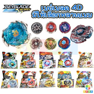 ของเล่นลูกข่าง เบย์เบลด BeyBlade  4D System พร้อมที่ชูท มีให้เลือก 10 แบบ