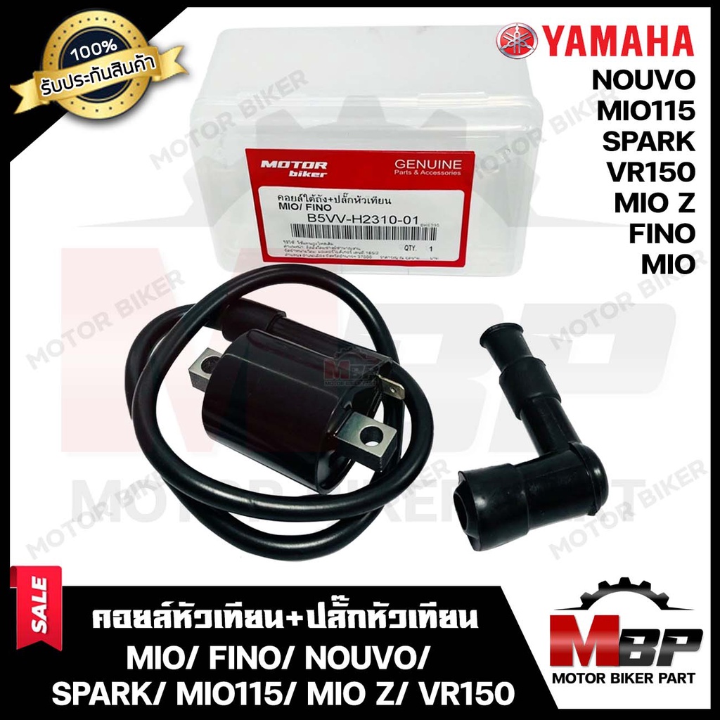คอยล์หัวเทียน/ คอยล์จุดระเบิด/ คอยล์ใต้ถัง(พร้อมปลั๊กหัวเทียน) สำหรับ YAMAHA MIO/ FINO/ NOUVO/ SPARK - มีโอ/ ฟีโน่/ นูโว