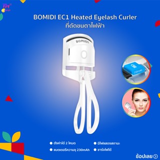 BOMIDI EC1 Heated Eyelash Curler ที่ดัดขนตาไฟฟ้า เครื่องดัดขนตาไฟฟ้า   ชาร์จไฟได้ ตั้งค่า 2 โหมด  ดัดขนตางอนเร็ว