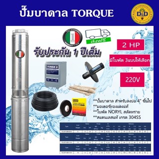 TORQUE 🇹🇭 ปั๊มบาดาล 2HP 220Vเมิส ซับเมอร์ส ดูดน้ำลึก submersible ปั๊มน้ำอิตาลี ทอร์ค