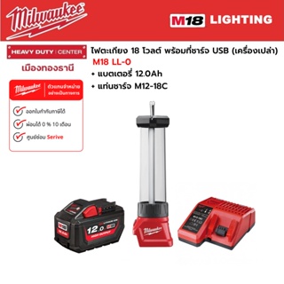 Milwaukee - M18 LL-0 ไฟตะเกียง 18 โวลต์ พร้อมที่ชาร์จ USB พร้อมแบตเตอรี่ 12.0 แอมป์อาว และแท่นชาร์จ M12-18C