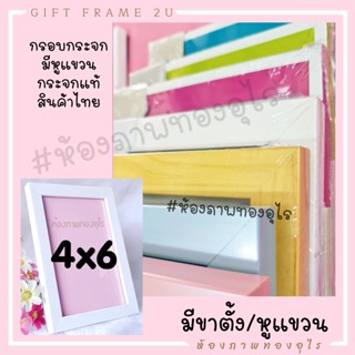 กรอบรูป4x6นิ้ว กรอบรูปกระจกแท้ สไตล์โมเดิร์น(แบบตั้งโต๊ะ คุ้มได้ทั้งแนวตั้งและแนวนอน) กรอบรูป 4*6