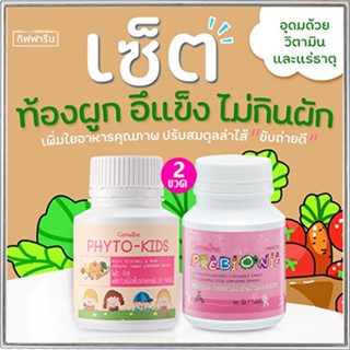 ซื้อ2คุ้มกว่า📌วิตามินเด็กกิฟฟารีนพรีไบโอนี่+ไฟโตคิดส์ระบบขับถ่ายดีขึ้น/รวม2กระปุก(บรรจุกระปุกละ100เม็ด)💦aPOrN