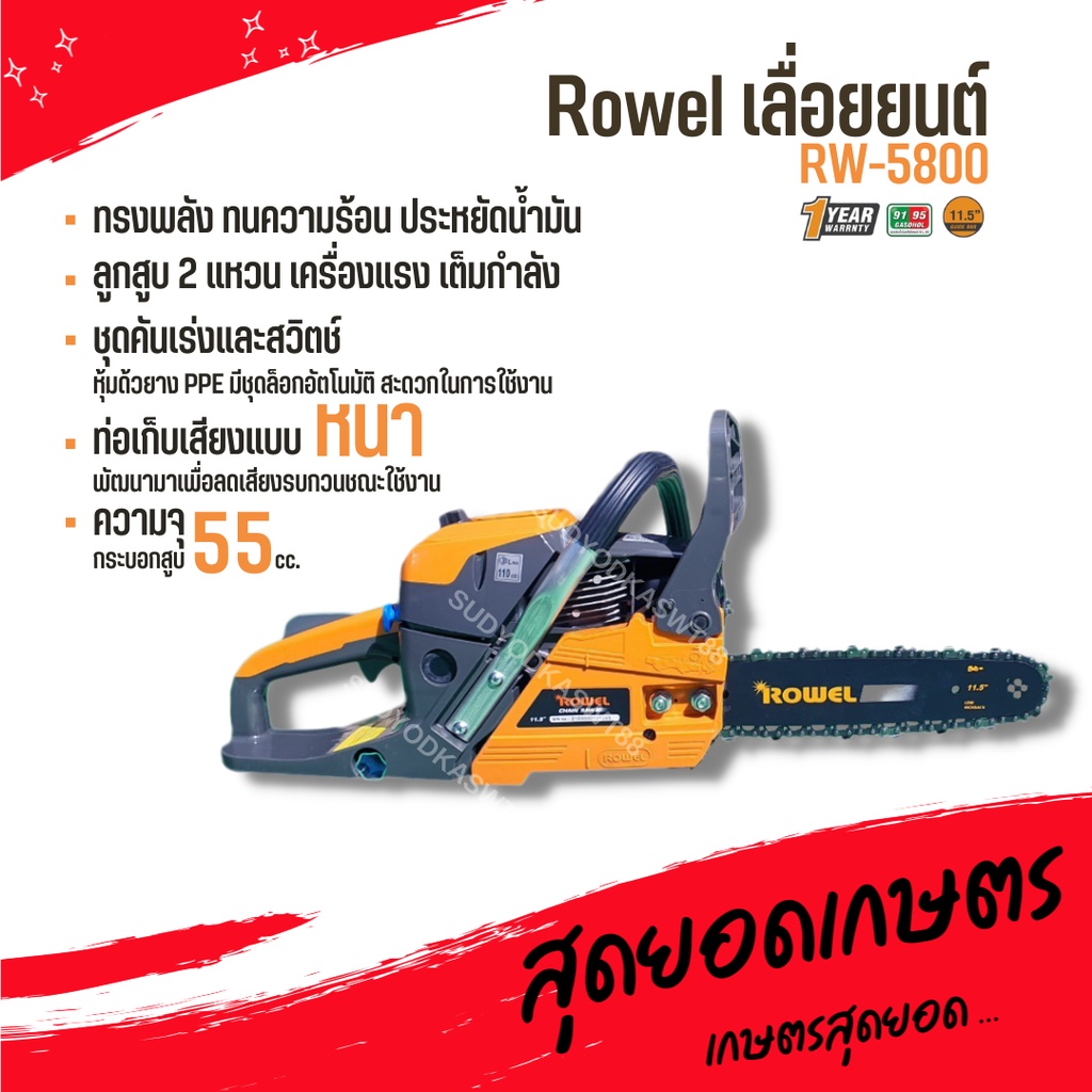 เลื่อยยนต์ Rowel รุ่น 5800 เลื่อยยนต์ตัดไม้ เลื่อยโซ่ยนต์ ของแท้ 100%