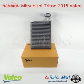 คอยล์เย็น Mitsubishi Triton 2015 / Pajero Sport 2015 (ตู้หน้า) Valeo มิตซูบิชิ ไทรทัน