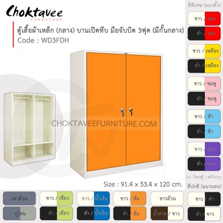 ตู้เสื้อผ้า เหล็ก 3ฟุต(กลาง) (แบ่งครึ่ง) บานเปิด-ทึบ จับบิด WD3FDH-White (โครงตู้สีขาว) [EM Collection]