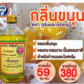 กลิ่นขนุน ตราภูรินภูริชญ์ (60ml) ขวดเล็ก กลิ่นหอมพรีเมี่ยม