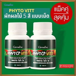 ของแท้✅แพ็คคู่#ผักผลไม้รวมกิฟฟารีนไฟโตวิตระบบขับถ่ายดีขึ้น/รหัส40505/รวม2กระปุก(กระปุกละ60เม็ด)💦aPOrN