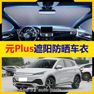 【2022 Atto 3】BYD Yuan Plus ที่บังแดดที่จอดรถ ครีมกันแดด ฉนวนกันความร้อน ม่านบังแดด บล็อกหน้า บล็อกหิมะ สารป้องกันการแข็ง