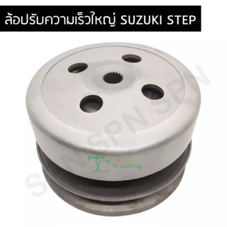 ล้อปรับความเร็วใหญ่ SUZUKI STEP G21554