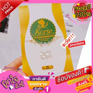 💥[ แท้💯%มีบัตร ]💥คอร์เซ่ Korse by Herb ของแท้(มีวอยกันปลอม) ล็อตใหม่ ! ปรับสูตรลดไวx10 คอร์เซ่byherb สมุนไพรลดน้ำหนัก