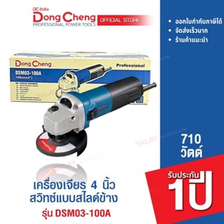 Dongcheng (DCดีจริง) DSM03-100A (HERO) เครื่องเจียร 4 นิ้ว 710w. สวิทซ์แบบสไลด์ รับประกัน 1 ปี