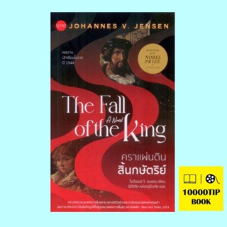 คราแผ่นดินสิ้นกษัตริย์ (ปกอ่อน) (The Fall of The King) (โยฮันเนส วี. เยนเซน, Johannes V. Jensen)