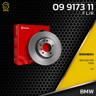 จานเบรค หน้า BMW SERIES 5 E60 523i 525i 520d / UV HC BREMBO 09.9173.11 - 34116756745 / 34116764021 / 34116778967 บีเอ็ม