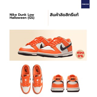 [ลิขสิทธิ์แท้-Authentic] Nike Dunk Low Halloween (GS) (2022)