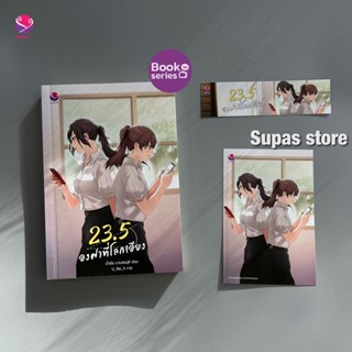 23.5 องศาที่โลกเอียง (พิมพ์ใหม่) / น้ำเงิน นามสมมุติ jamsai