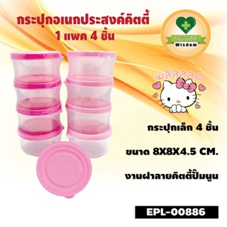 🧡กระปุกอเนกประสงค์ Hello Kitty🧡 1 แพ็ค 4 ชิ้น EPL-00886