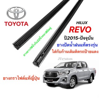 ยางปัดน้ำฝนแท้ตรงรุ่น TOYOTA HILUX REVOปี2015-ล่าสุด(ความยาว16นิ้วกับ22นิ้วหนา8มิลคู่)