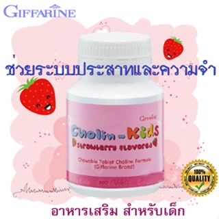 ของแท้✅อาหารเสริมเด็กกิฟฟารีนแบบเคี้ยว#โคลิน-คิดส์สตรอเบอร์รี่บำรุงสมองความจำ/1กระปุก/100เม็ด/รหัส40740🌷iNs