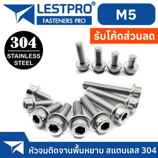 น็อต M5 หัวจม ติดจาน พื้นหยาบ หัวล้าง สแตนเลส 304 เกลียวมิล หยาบ สกรู  / DIN251 M5 Hex Socket Flange Bolt Screw SUS304