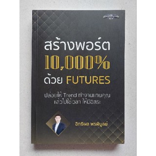 สร้างพอร์ต 10,000% ด้วย Futures