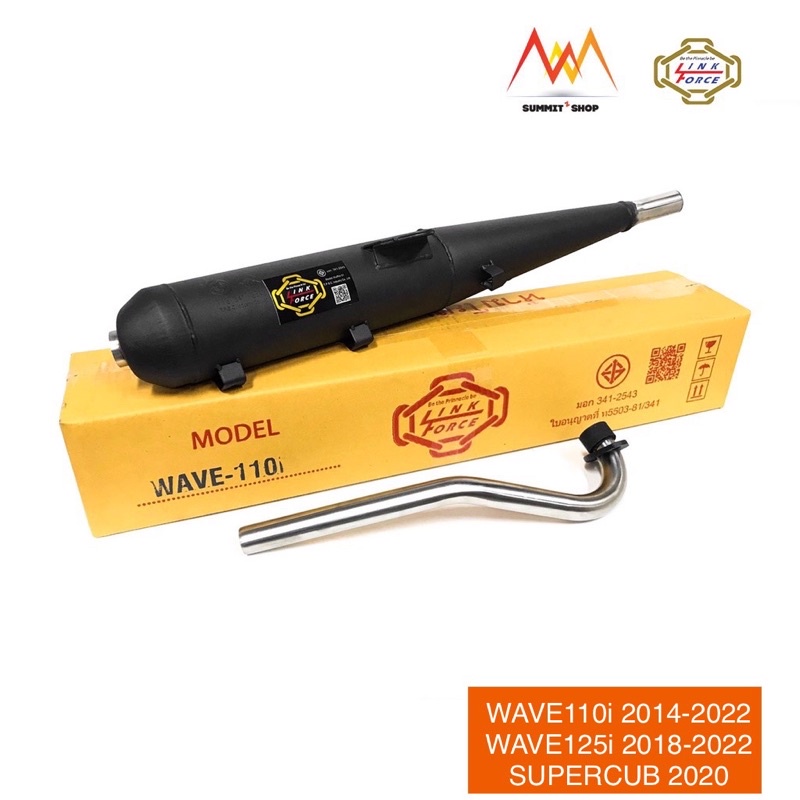 ท่อผ่าหมก เวฟ110i เวฟ125i Link Force มีให้เลือก หลายรุ่น มอก. 341/2543 เลขที่ ท5503-81/341