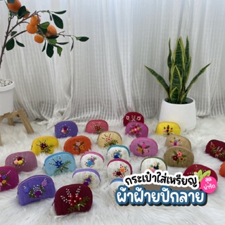 กระเป๋าใส่เหรียญ กระเป๋าผ้าฝ้าย สุดน่ารัก งานปักมือสุดสวย สีสันสดใส ปักลายสุดน่ารัก