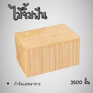 ไม้จิ้มฟันแบบใช้เเล้วทิ้ง ทำจากไม้ไผ่ ปลายแหลม 2 ด้าน 1แพ็ค 3500ก้าน 1813