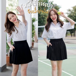 กระโปรงพลีทนักศึกษา แบบมีกระเป๋า จีบเล็ก จีบทวิส ความยาว 16 - 24 ผ้าหางกระรอกหนาไม่บาง