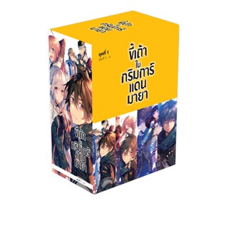 (ธ.ค.64) ขี้เถ้าในกริมการ์แดนมายา BOXSET 1 (พร้อมเล่ม 1-4)