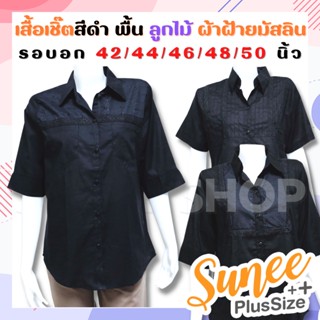 เสื้อเชิ๊ตสีดำ ผ้ามัสลิน แต่งลูกไม้ ไซส์ 42 44 46 48 50 ไซส์ใหญ่ ไว้ทุกข์ เสื้อดำ SUNEE SHOP