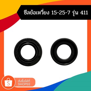 ซีน ซีลข้อเหวี่ยง เครื่องตัดหญ้า 411 เบอร์ 15-25-7  NB RBC