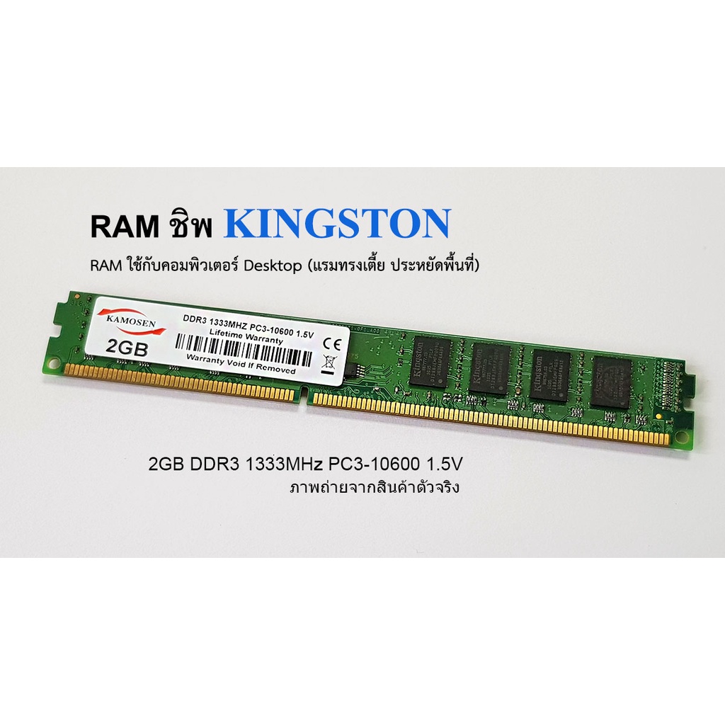 แรม 2GB 1Rx8 PC3-10600U-09-11-A1 ยี่ห้อ Kingston แรม DDR3 UDIMM ใช้กับคอม Desktop PC ทั่วๆไป