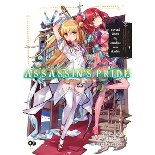 ASSASSINS PRIDE (แอสแซสซินส์ ไพรด์) เล่ม 5