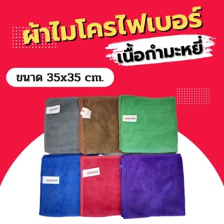 ผ้าไมโครไฟเบอร์ Dupro เนื้อกำมะหยี่ ขนาด 35x35 ซม. ผ้าเช็ดรถ ผ้าเช็ดทำความสะอาด ผ้านาโน