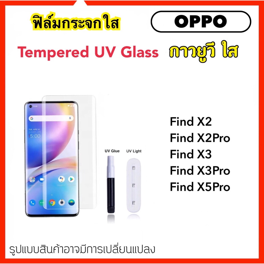 UV ใส ฟิล์มกระจก กาวยูวี For OPPO FindX FindX2 FindX2Pro FindX3 FondX3Pro FindX5Pro Tempered glass