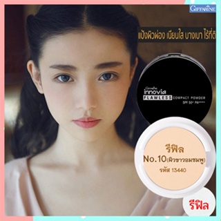 (รีฟิล)แป้งผิวผ่องกิฟารีนอินโนเวียSPF50+PA++++ No.10(ผิวขาวอมชมพู)ปกปิดเรียบเนียน/1ชิ้น/รหัส13440/ปริมาณ11กรัม🌷yEM7